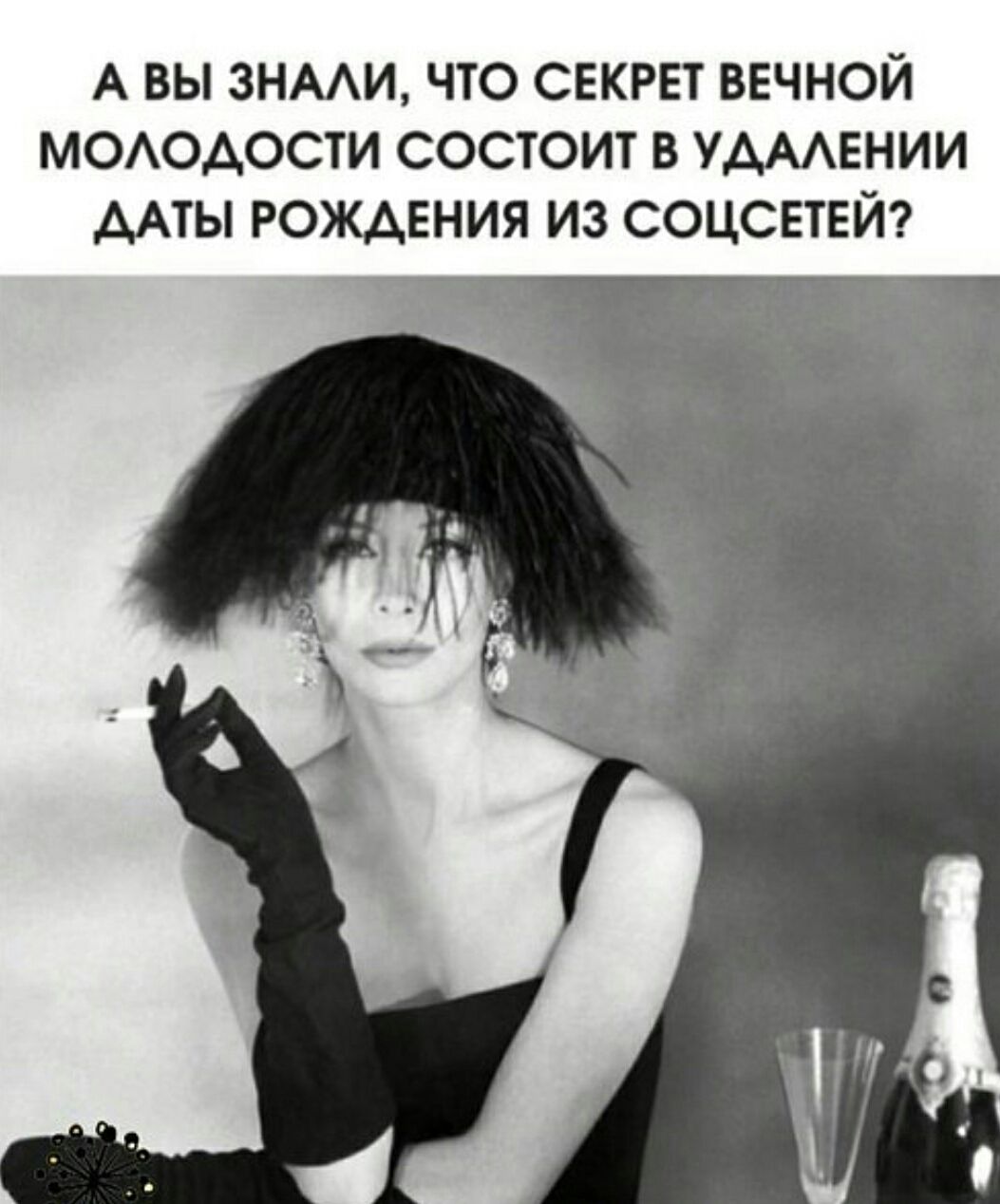А ВЫ ЗНАЛИ, ЧТО СЕКРЕТ ВЕЧНОЙ МОЛОДОСТИ СОСТОИТ В УДАЛЕНИИ ДАТЫ РОЖДЕНИЯ ИЗ СОЦСЕТЕЙ?