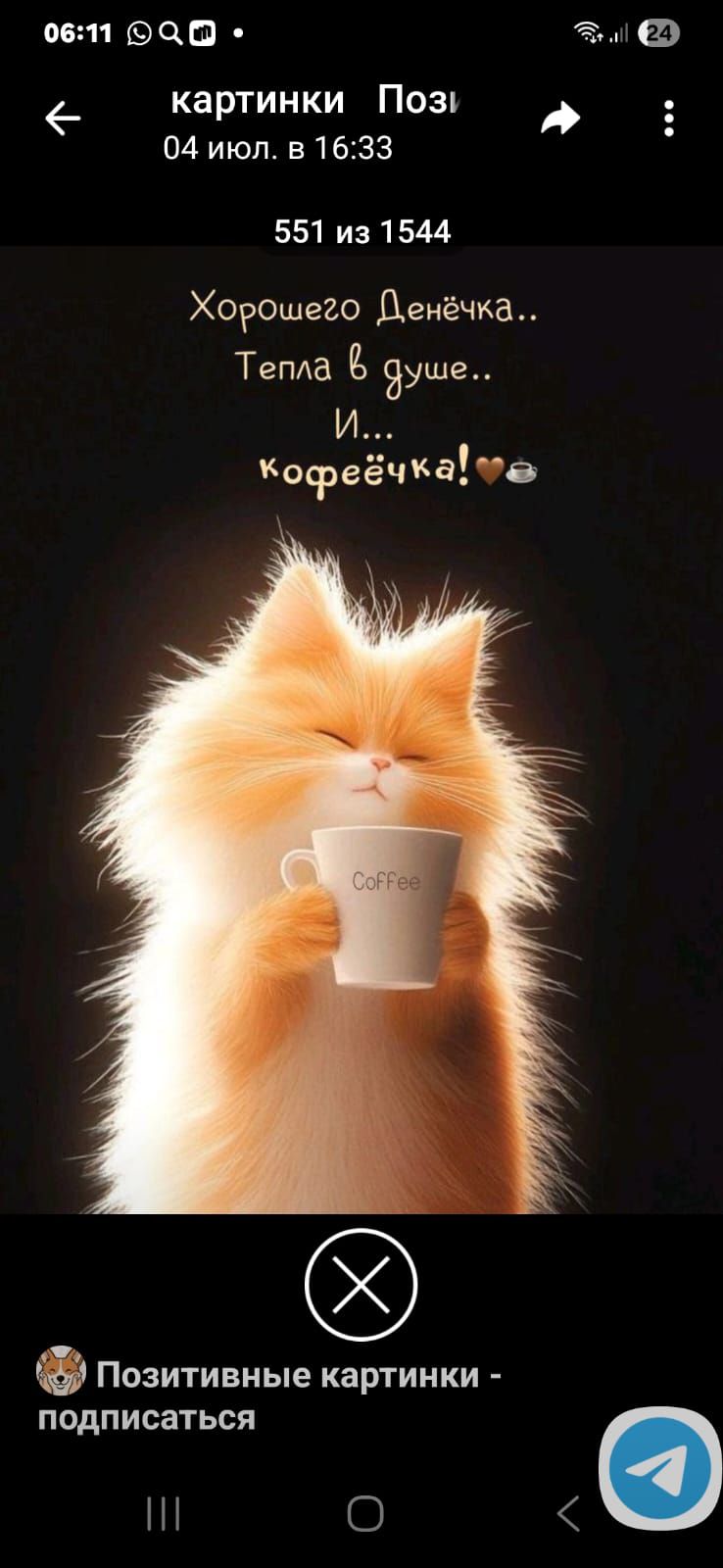 Хорошего Денёчка.. Тепла в душе.. И... кофейка!❤️☕