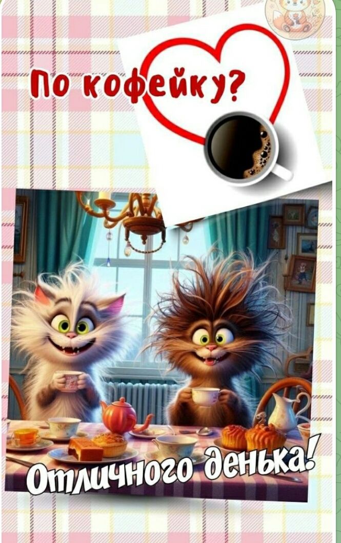 По кофейку?
Отличного денёк!