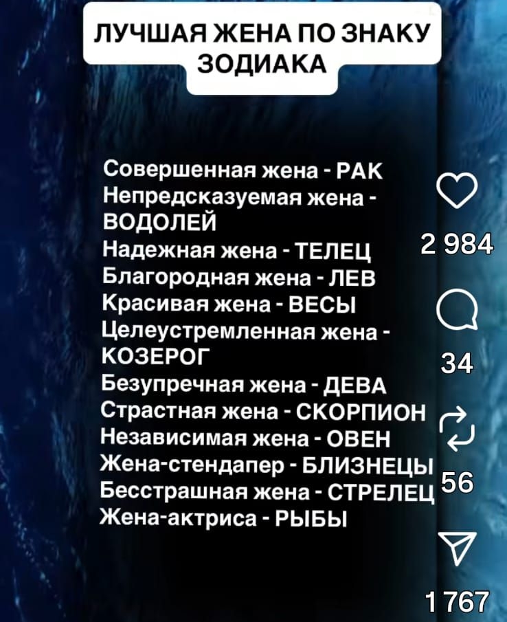 ЛУЧШАЯ ЖЕНА ПО ЗНАКУ ЗОДИАКА

Совершенная жена - РАК
Непредсказуемая жена - ВОДОЛЕЙ
Надежная жена - ТЕЛЕЦ
Красивная жена - ВЕСЫ
Целеустремленная жена - КОЗЕРОГ
Безупречная жена - ДЕВА
Страстная жена - СКОРПИОН
Независимая жена - ОВЕН
Жена-стендапер - БЛИЗНЕЦЫ
Бесстрашная жена - СТРЕЛЕЦ
Жена-актрисa - РЫБЫ