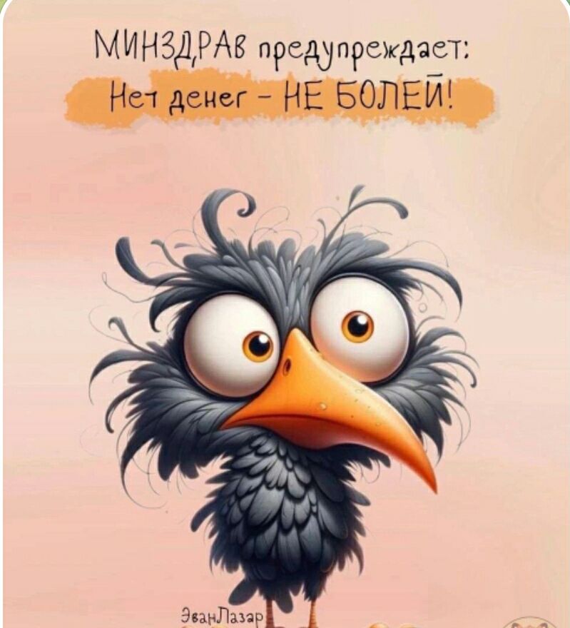 МИНЗДРАВ предупреждает: Нет денег - НЕ БОЛЕЙ!