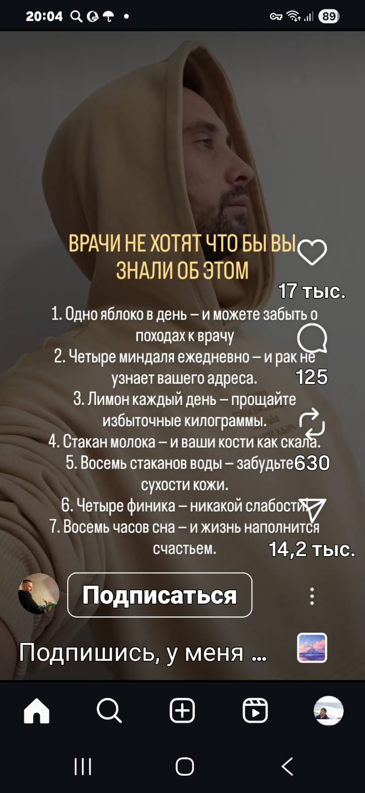 ВРАЧИ НЕ ХОТЯТ ЧТО БЫ ВЫ ЗНАЛИ ОБ ЭТОМ
1. Одно яблоко в день – и можете забыть о походах к врачу
2. Четыре миндалила ежедневне — и ра к НЕ узнаёт вашего адреса.
3. Лимон каждый день — прощайте избыточные килограммы.
4. Стакан молока — и ваши кости как скал.
5. Восемь стаканов воды – забудьте630 сухости кожи.
6. Четыре финника — никакой слабости
7. Восемь часов сна — и жизнь наполнится счастьем.