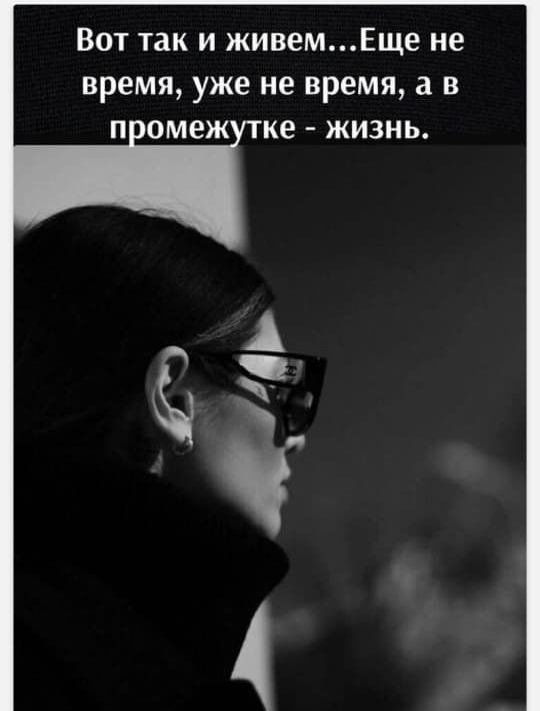Вот так и живем...Ещё не время, уже не время, а в промежуточек - жизнь.