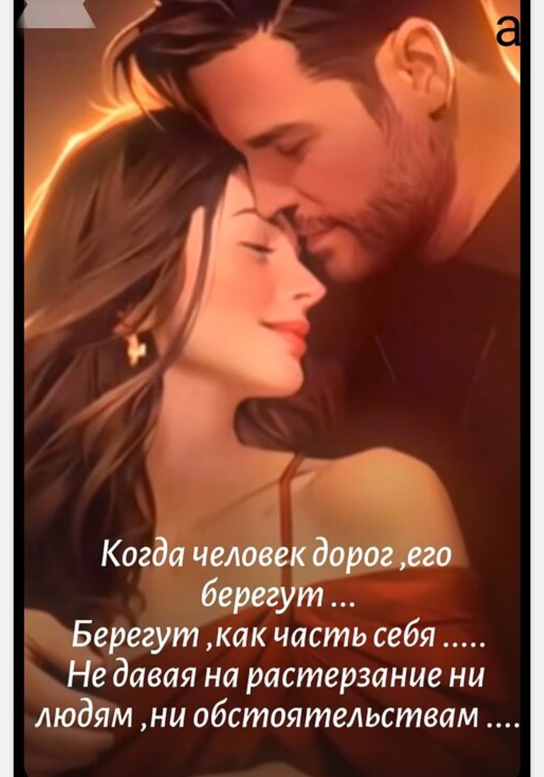 Когда человек дорог,его берегут... Берегут, как часть себя... Не давая на растерзание ни людям, ни обстоятельствам...