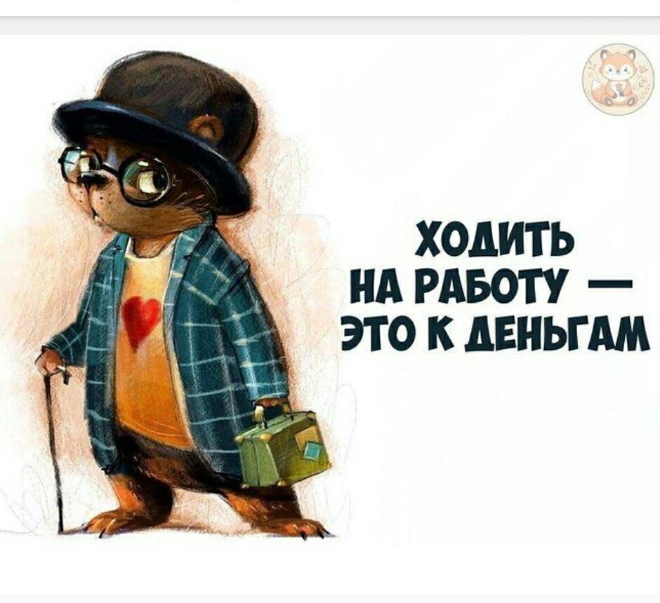 ХОДИТЬ НА РАБОТУ — ЭТО К ДЕНЬГАМ