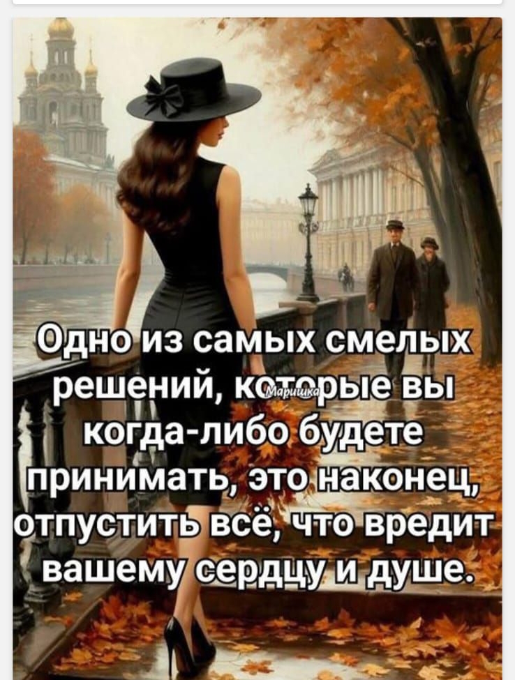 Одно из самых смелых решений, которые вы когда-либо будете принимать, это наконец, отпустить всё, что вредет вашему сердцу и душе.