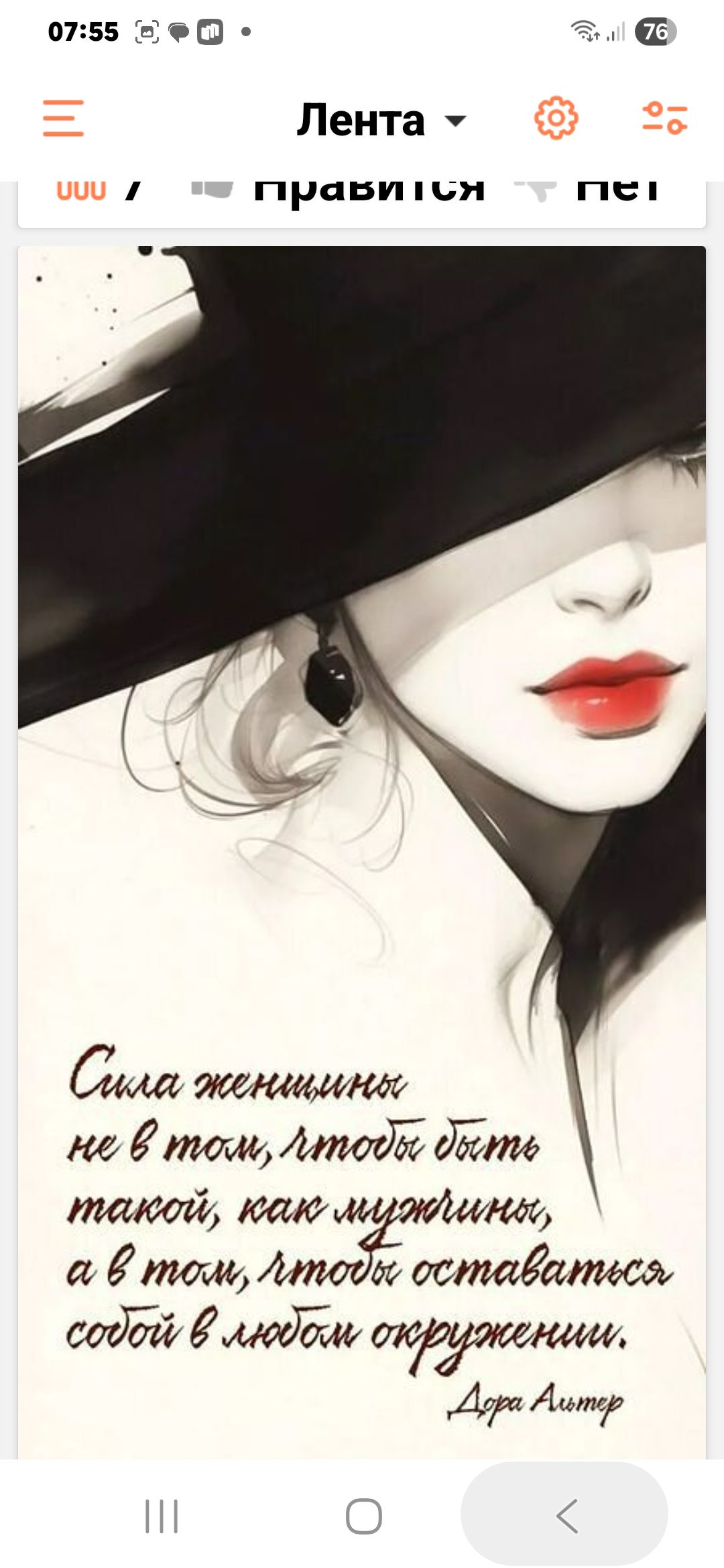 Сила женщины не в том, чтобы быть такой, как мужчины, а в том, чтобы оставаться собой в окружении. Дора Альтер