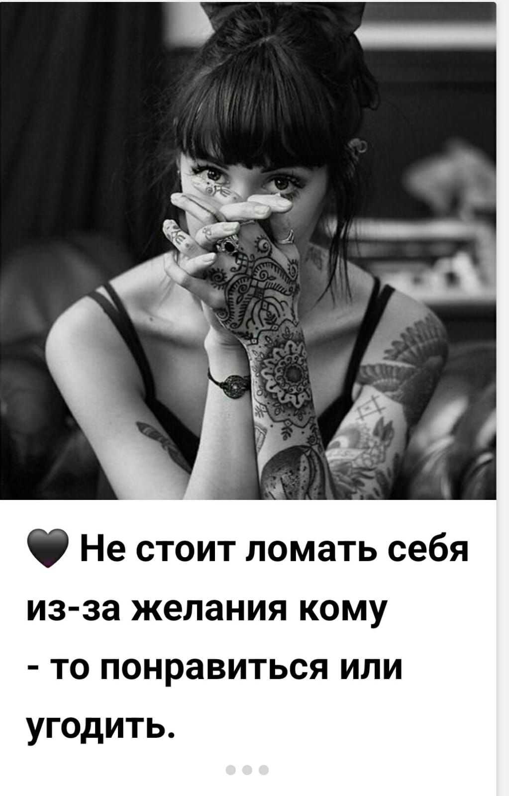 🖤 Не стоит ломать себя из-за желания кому - то понравиться или угодить.