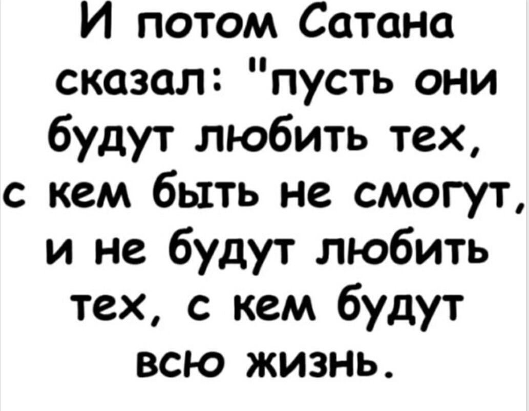 И потом Сатана сказал: 