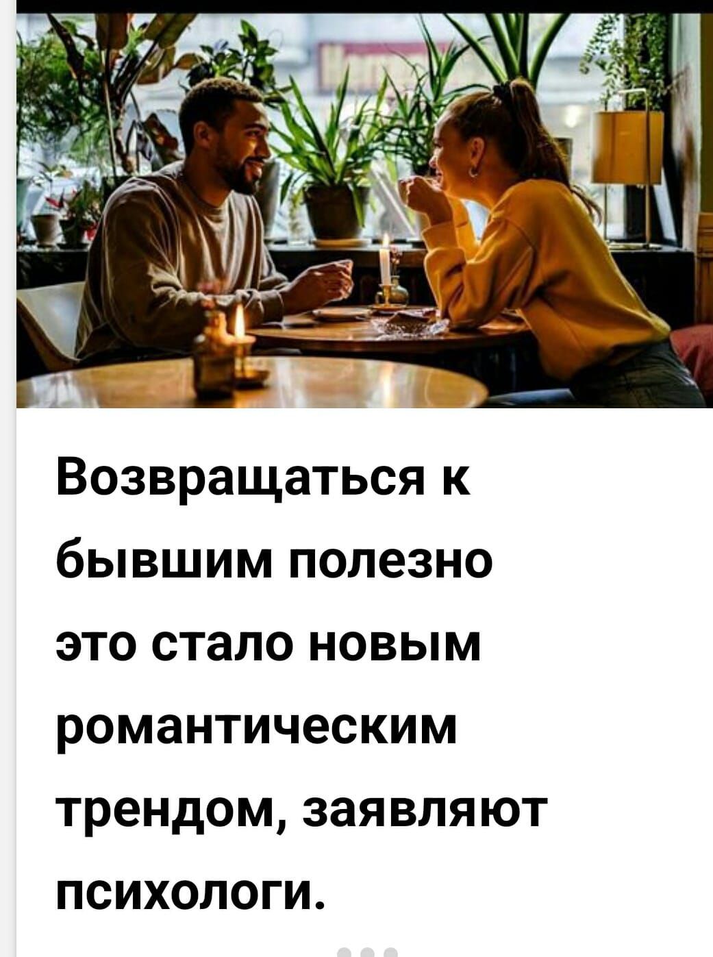 Возвращаться к бывшим полезно это стало новым романтическим трендом, заявляют психологи.