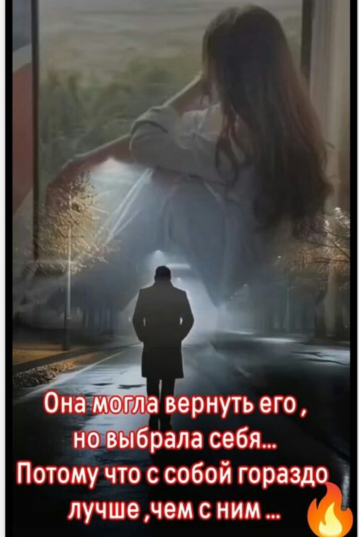 Она могла вернуть его, но выбрала себя... Потому что с собой гораздо лучше, чем с ним ...