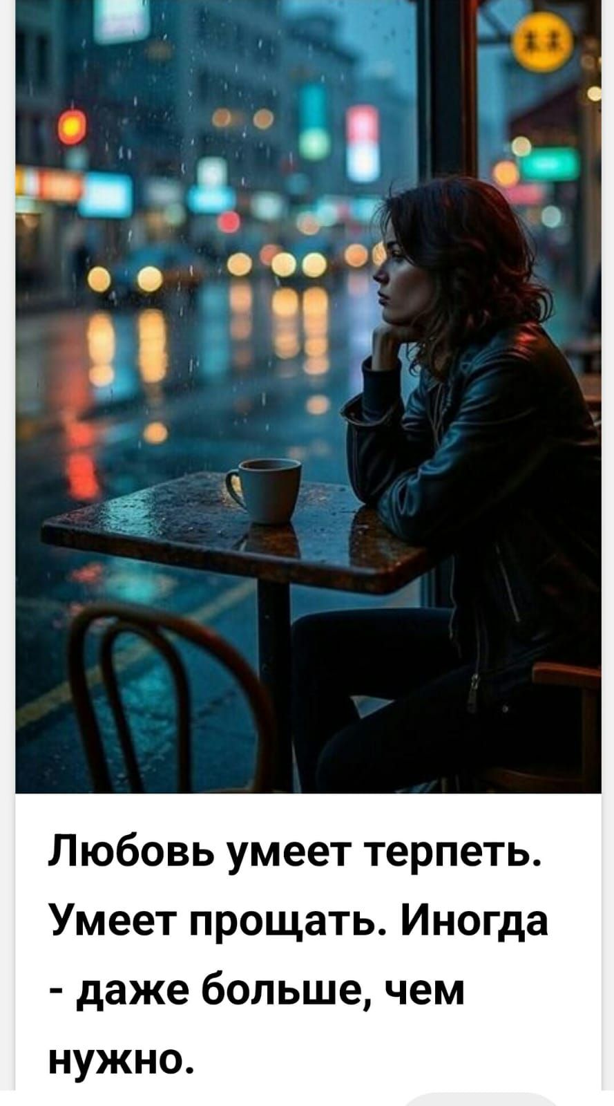 Любовь умеет терпеть. Умеет прощать. Иногда - даже больше, чем нужно.