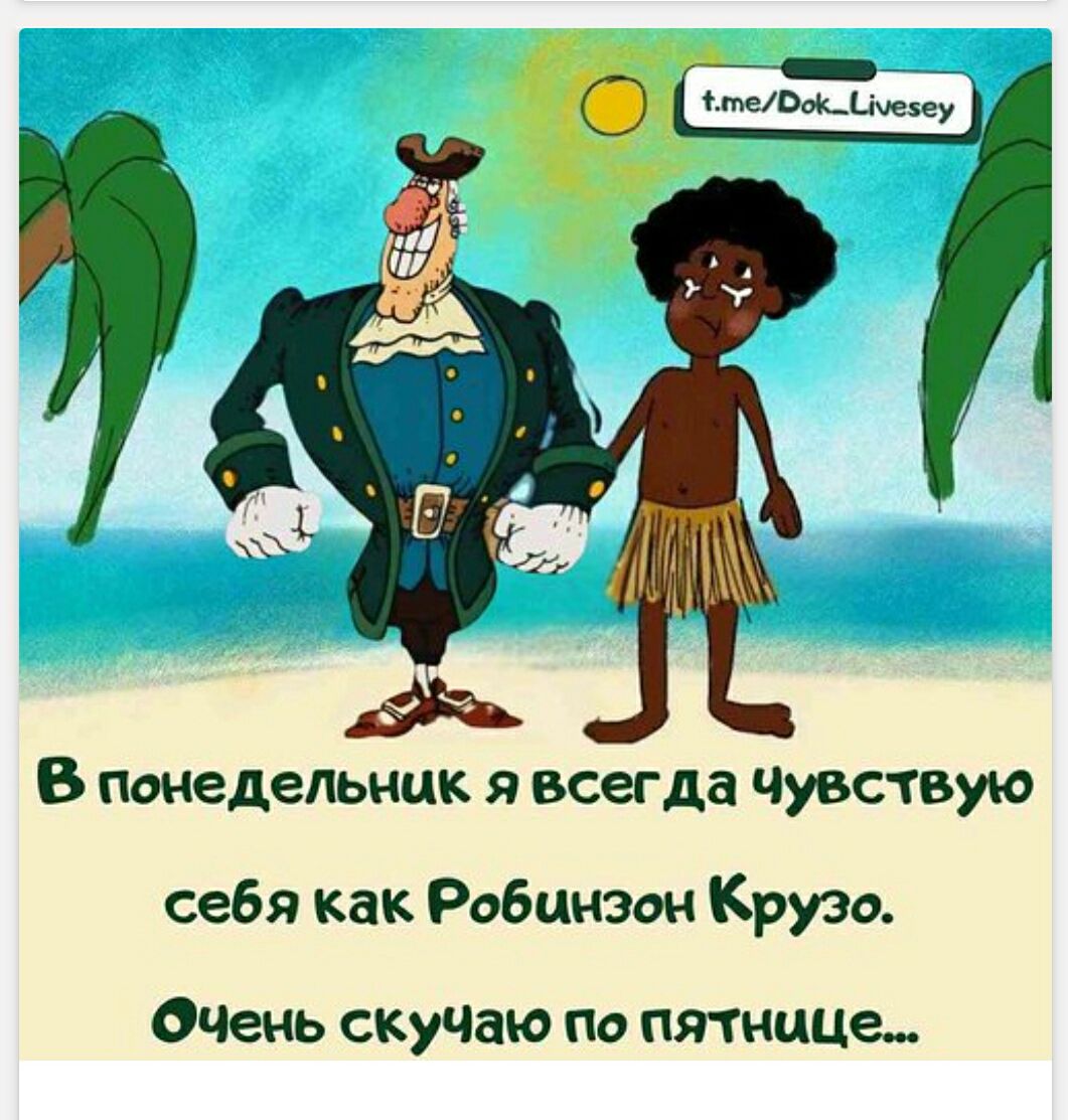 В понедельник я всегда чувствую себя как Робинзон Крузо. Очень скучаю по пятнице...