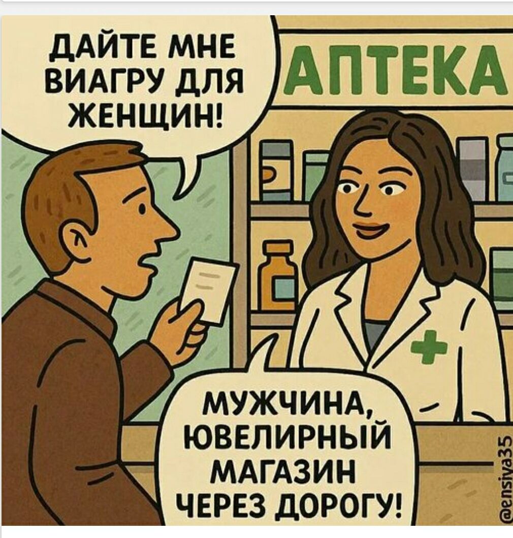 ДАЙТЕ МНЕ ВИАГРУ ДЛЯ ЖЕНЩИН!
МУЖЧИНА, ЮВЕЛИРНЫЙ МАГАЗИН ЧЕРЕЗ ДОРОГУ!