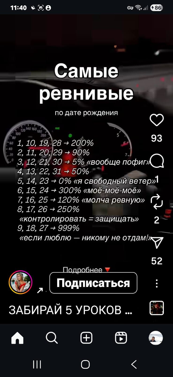 Самые ревнивые по дате рождения
1, 10, 19, 28 + 200%
2, 11, 20, 29 + 90%
3, 12, 21, 30 + 5% «вообще пофиг»
4, 13, 22, 31 + 50% «я свободный ветер»
5, 14, 23, 24 0% «моя‑мое»
6, 15, 24 + 300% «моё‑моё»
7, 16, 25 + 120% «молча ревную»
8, 17, 26 + 250%