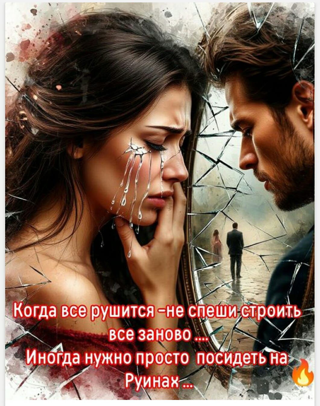 Когда все рушится - не спеши строить все заново... Иногда нужно просто посидеть на Руинах...