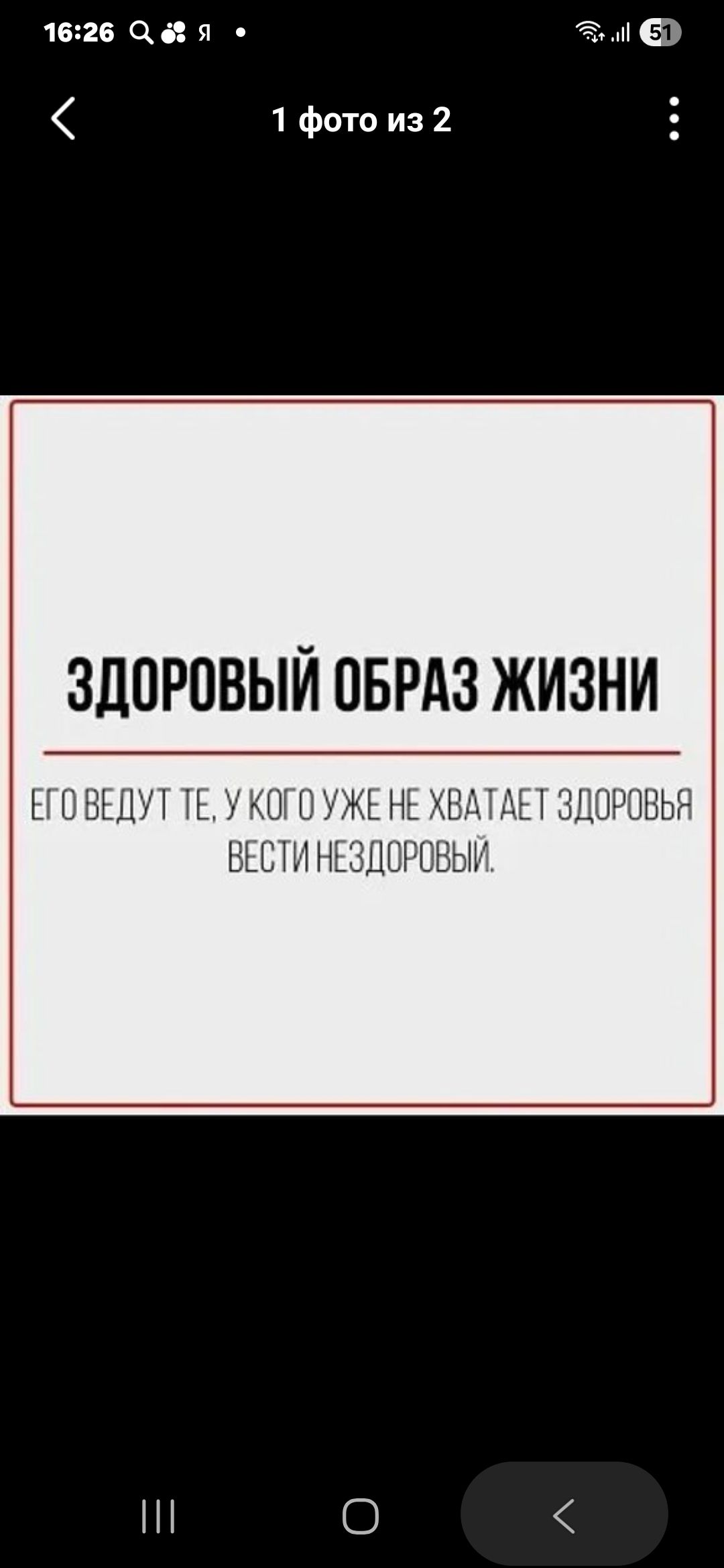ЗДОРОВЫЙ ОБРАЗ ЖИЗНИ
ЕГО ВЕДУТ ТЕ, У КОГО УЖЕ НЕ ХВАТАЕТ ЗДОРОВЬЬЯ ВЕСТИ НЕЗДОРОВЫЙ.