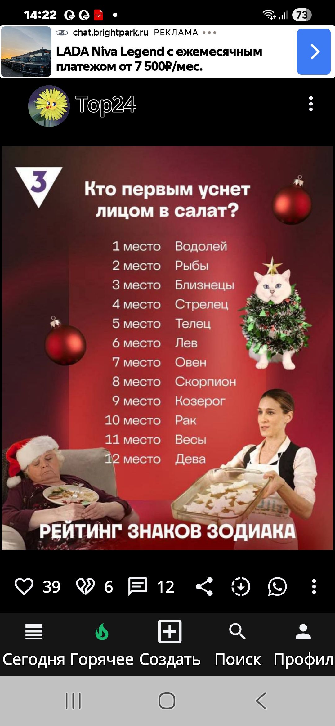 Кто первым исчезнет лицом в салат? 1 место Водолей 2 место Рыбы 3 место Близнецы 4 место Стрелец 5 место Телец 6 место Лев 7 место Овен 8 место Скорпион 9 место Козерог 10 место Рак 11 место Весы 12 место Дева