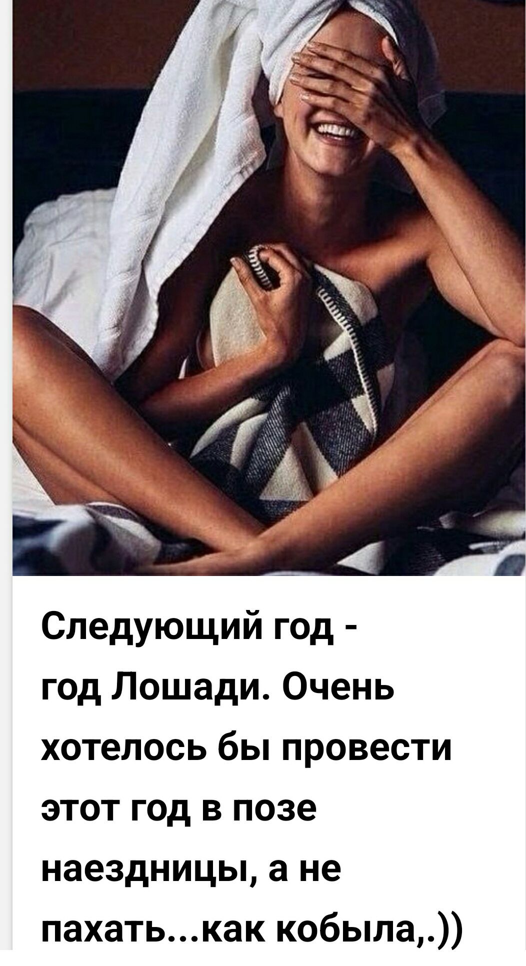 Следующий год - год Лошади. Очень хотелось бы провести этот год в позе наездницы, а не пахать...как кобыла,.)