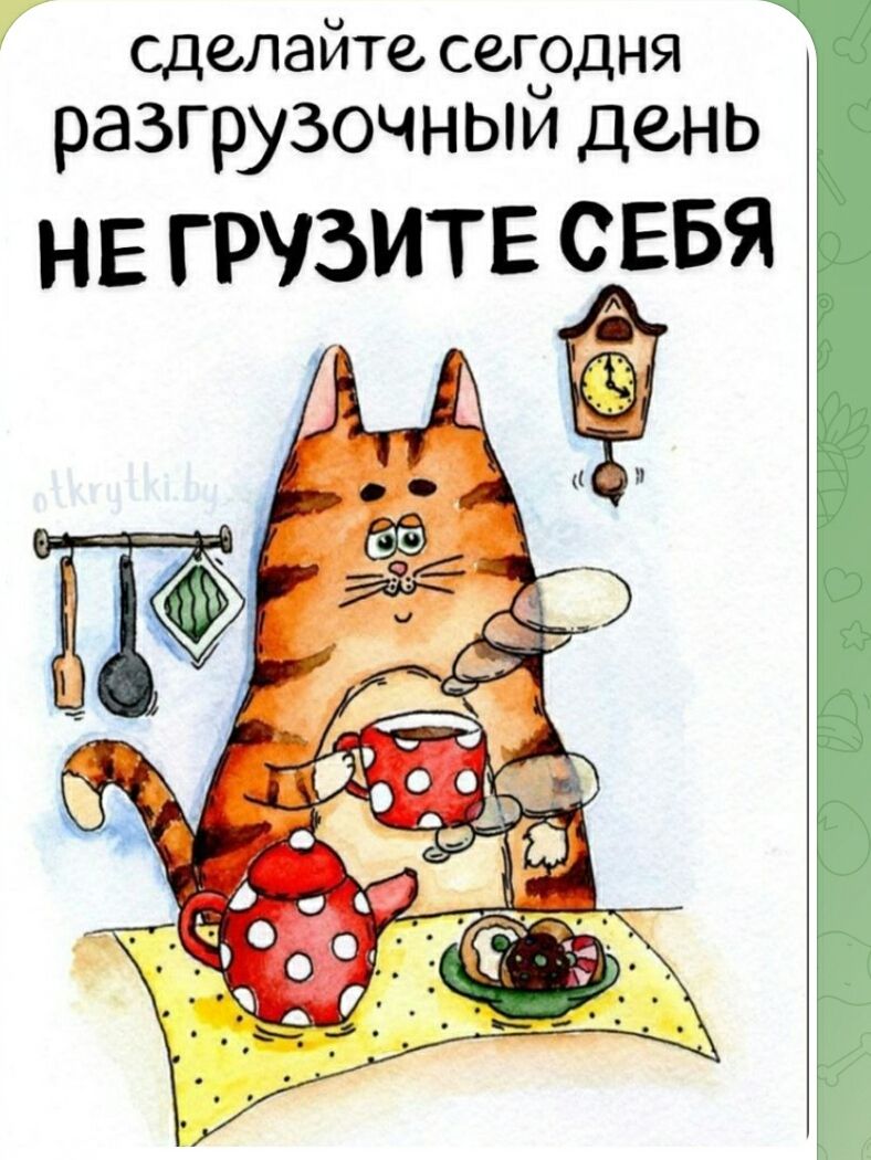 сделайте сегодня разгрузочный день НЕ ГРУЗИТЕ СЕБЯ