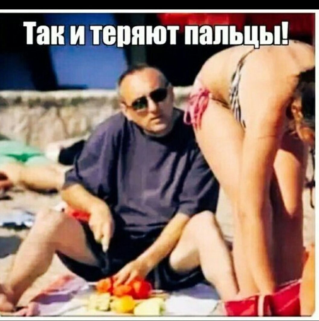 Так и теряют пальцы!