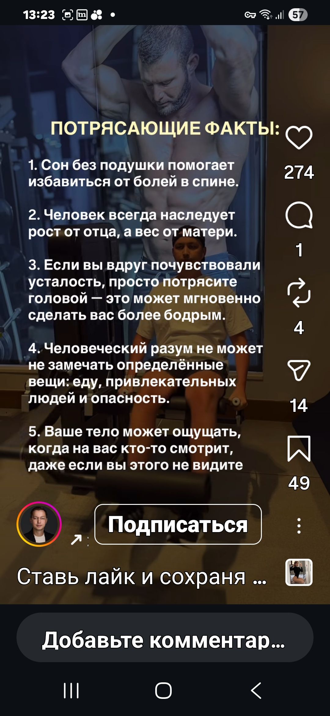 ПОТРЯСАЮЩИЕ ФАКТЫ:
1. Сон без подушки помогает избавиться от болей в спине.
2. Человек всегда наследует рост от отца, а вес от матери.
3. Если вы вдруг почувствовали усталость, просто потрясите головой — это может мгновенно сделать вас более бодрым.
4. Человеческий разум не может не замечать определённые вещи: еду, привлекательных людей и опасность.
5. Ваше тело может ощущать, когда на вас кто-то смотрит, даже если вы этого не видите