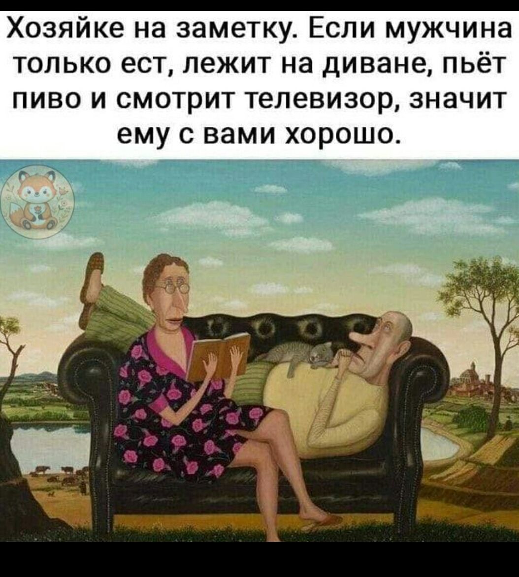 Хозяйке на заметку. Если мужчина только ест, лежит на диване, пьёт пиво и смотрит телевизор, значит ему с вами хорошо.