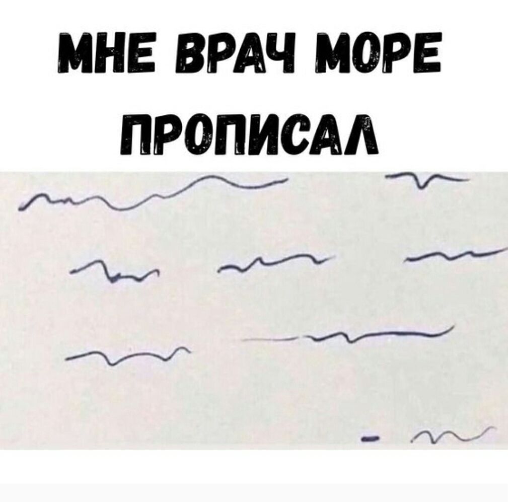 МНЕ ВРАЧ МОРЕ ПРОПИСАЛ