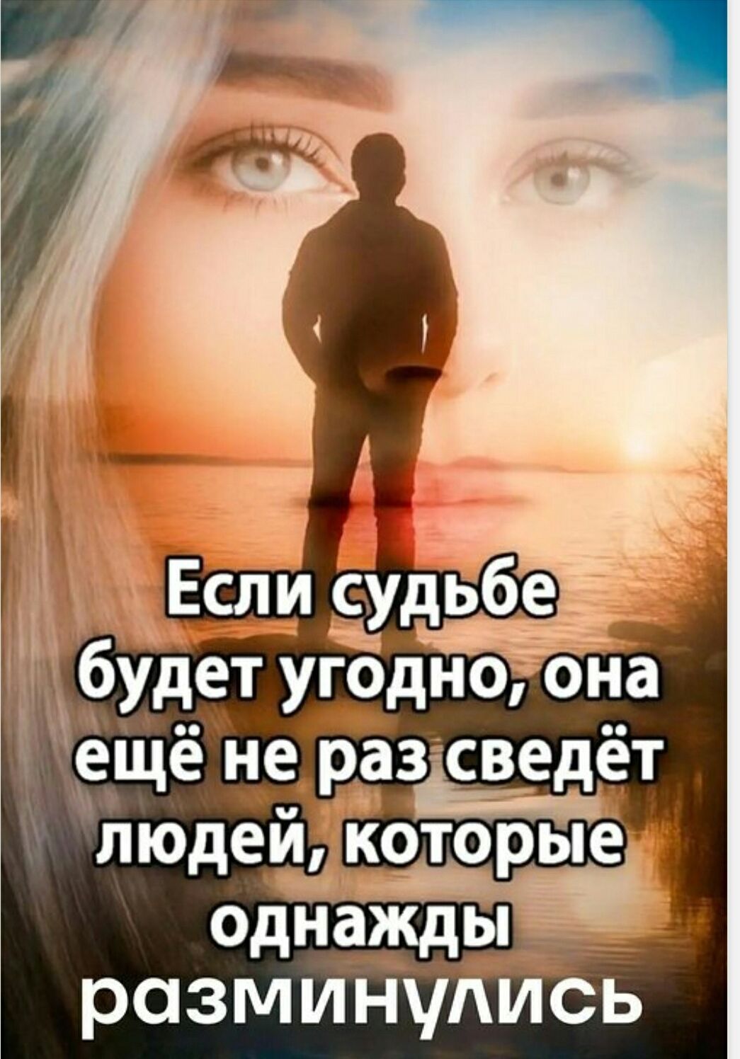 Если судьбе будет угодно, она ещё не раз сведёт людей, которые однажды разминулись