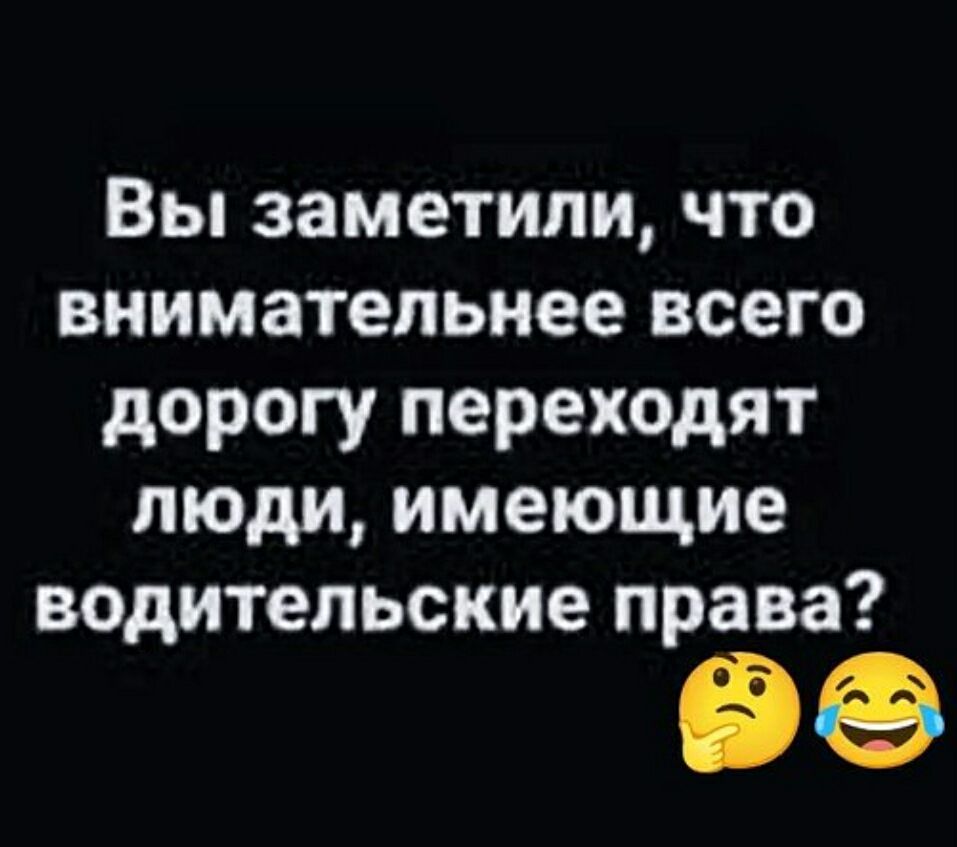 Вы заметили, что внимательнее всего дорогу переходят люди, имеющие водительские права?