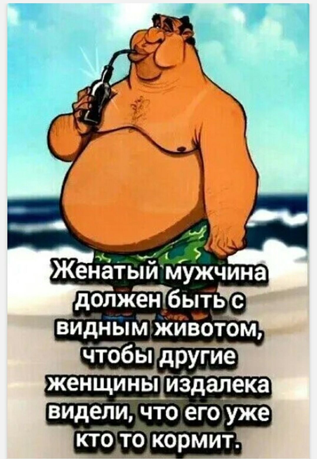 Женатый мужчина должен быть с видным животом, чтобы другие женщины издалека видели, что его уже кто то кормит.