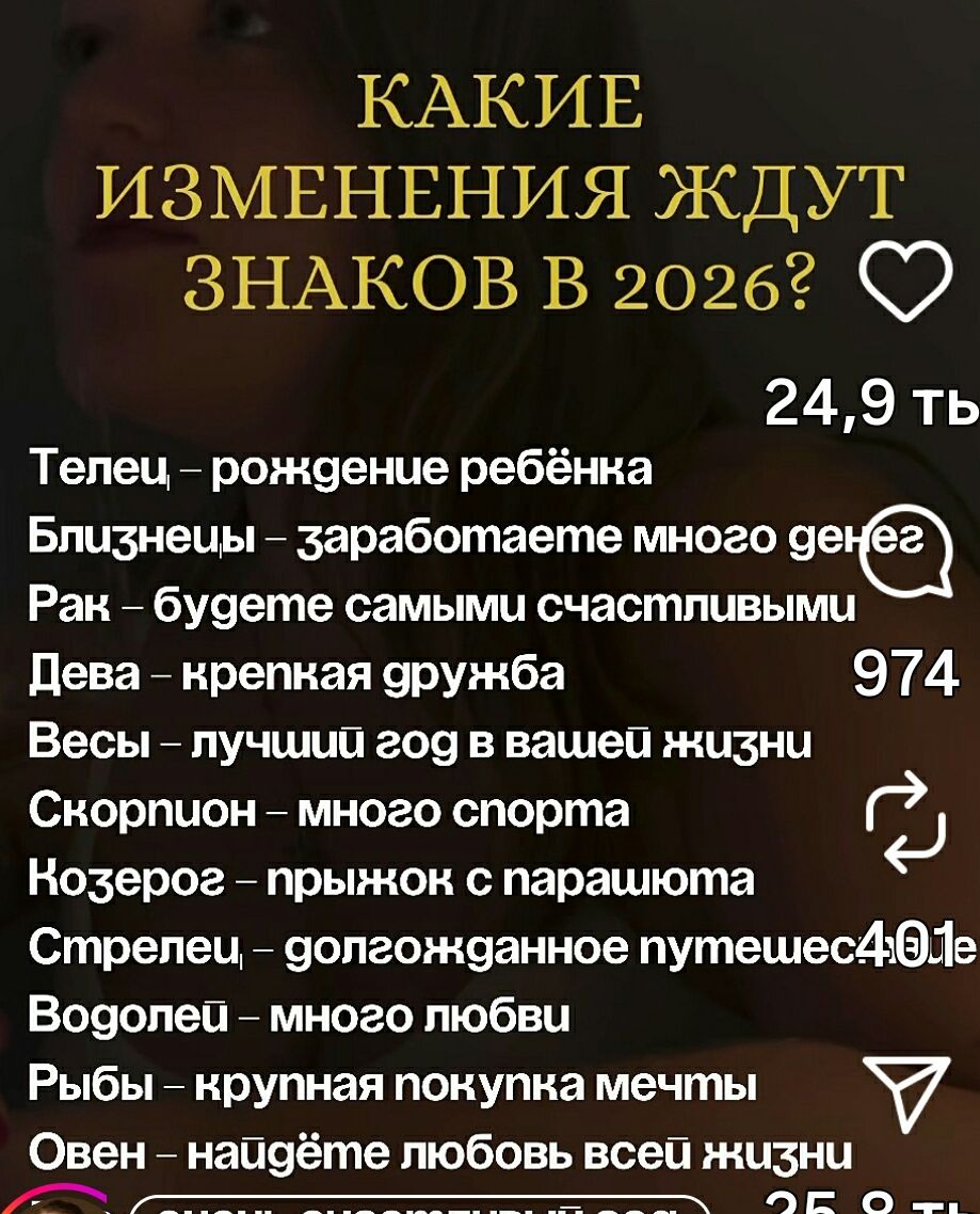 КАКИЕ ИЗМЕНЕНИЯ ЖДУТ ЗНАКОВ В 2026? Телец – рождение ребёнка Близнецы – заработаете много денег Рак – будете самыми счастливыми Дева – крепкая дружба Весы – лучший год в вашей жизни Скорпион – много спорта Козерог – прыжок с парашютом Стрелец – долгожданное путешествие Водолей – много любви Рыбы – крупная покупка мечты Овен – найдёте любовь всей жизни