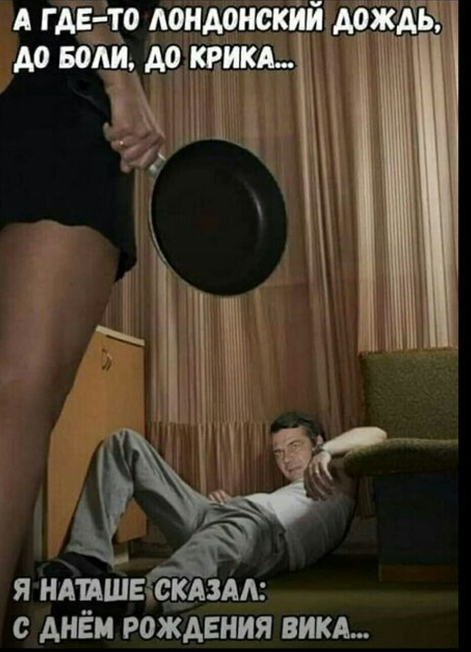 А где-то лондонский дождь, до боли, до крика... Я Наташе сказал: с днём рождения Вика...