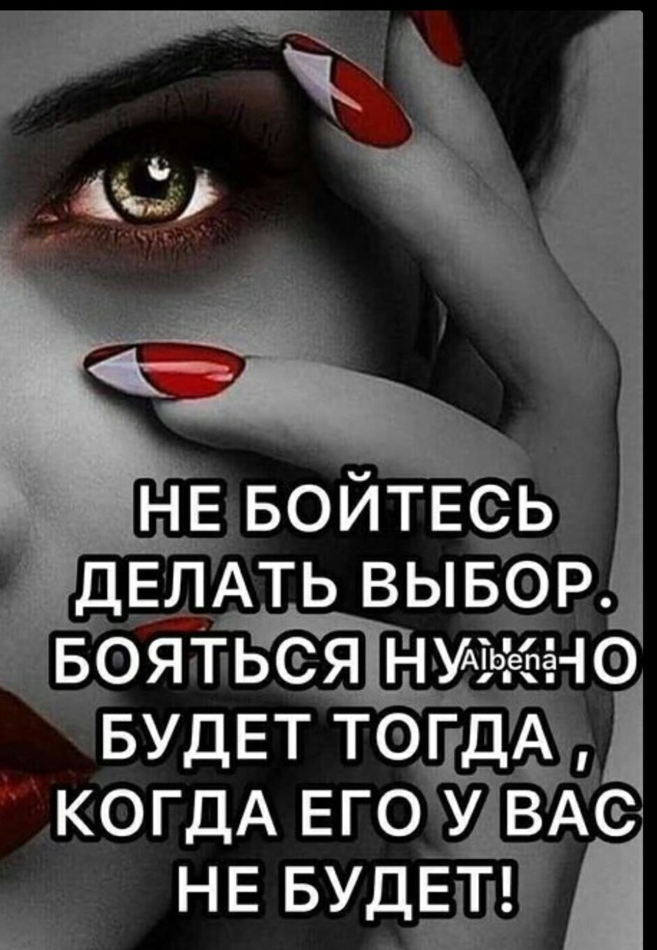 НЕ БОЙТЕСЬ ДЕЛАТЬ ВЫБОР. БОЯТЬСЯ НУ ТОГДА, КОГДА ЕГО У ВАС НЕ БУДЕТ!