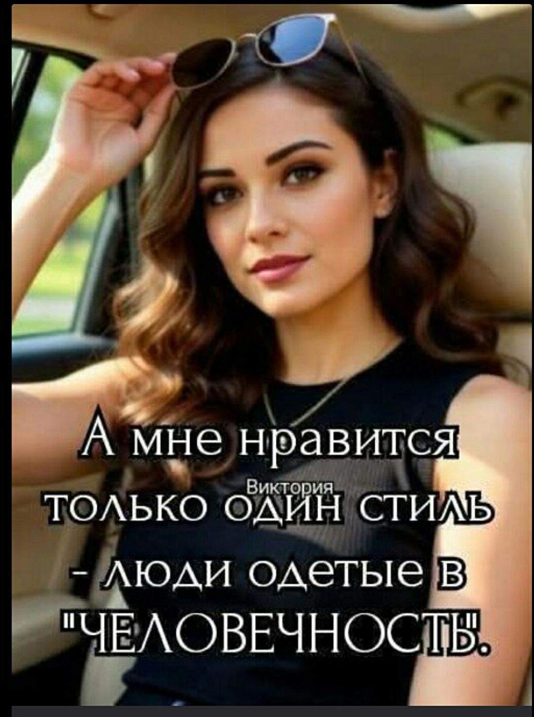 А мне нравится только один стиль - люди одеты в 'ЧЕЛОВЕЧНОСТЬ'.