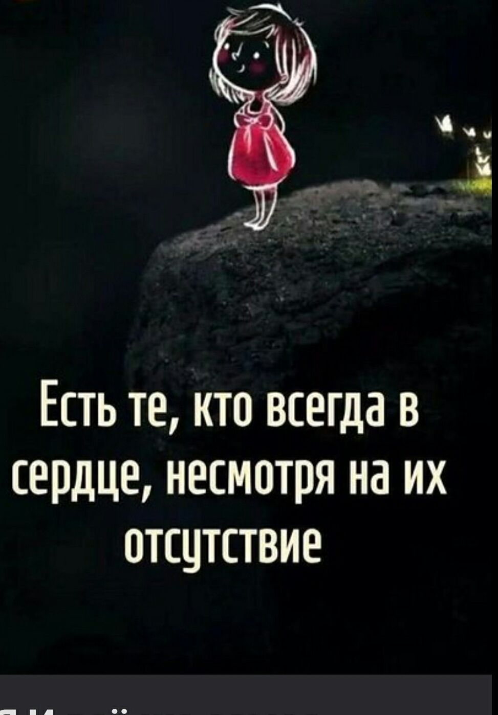 Есть те, кто всегда в сердце, несмотря на их отсутствие