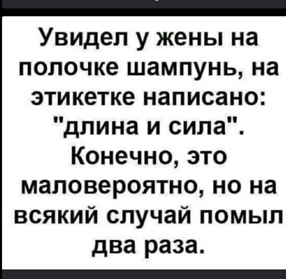 Увидел у жены на полочке шампунь, на этикетке написано: 