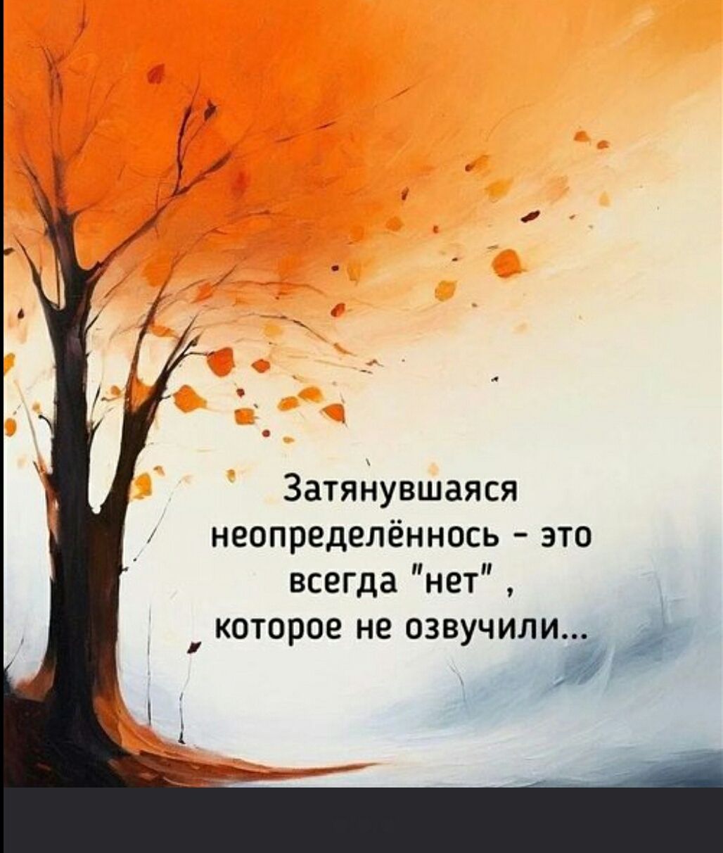 Затянувшаяся неопределённость - это всегда «нет», которое не озвучили...