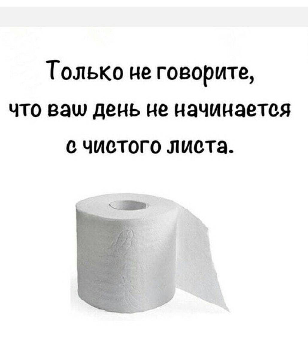 Только не говорите, что ваш день не начинается с чистого листа.