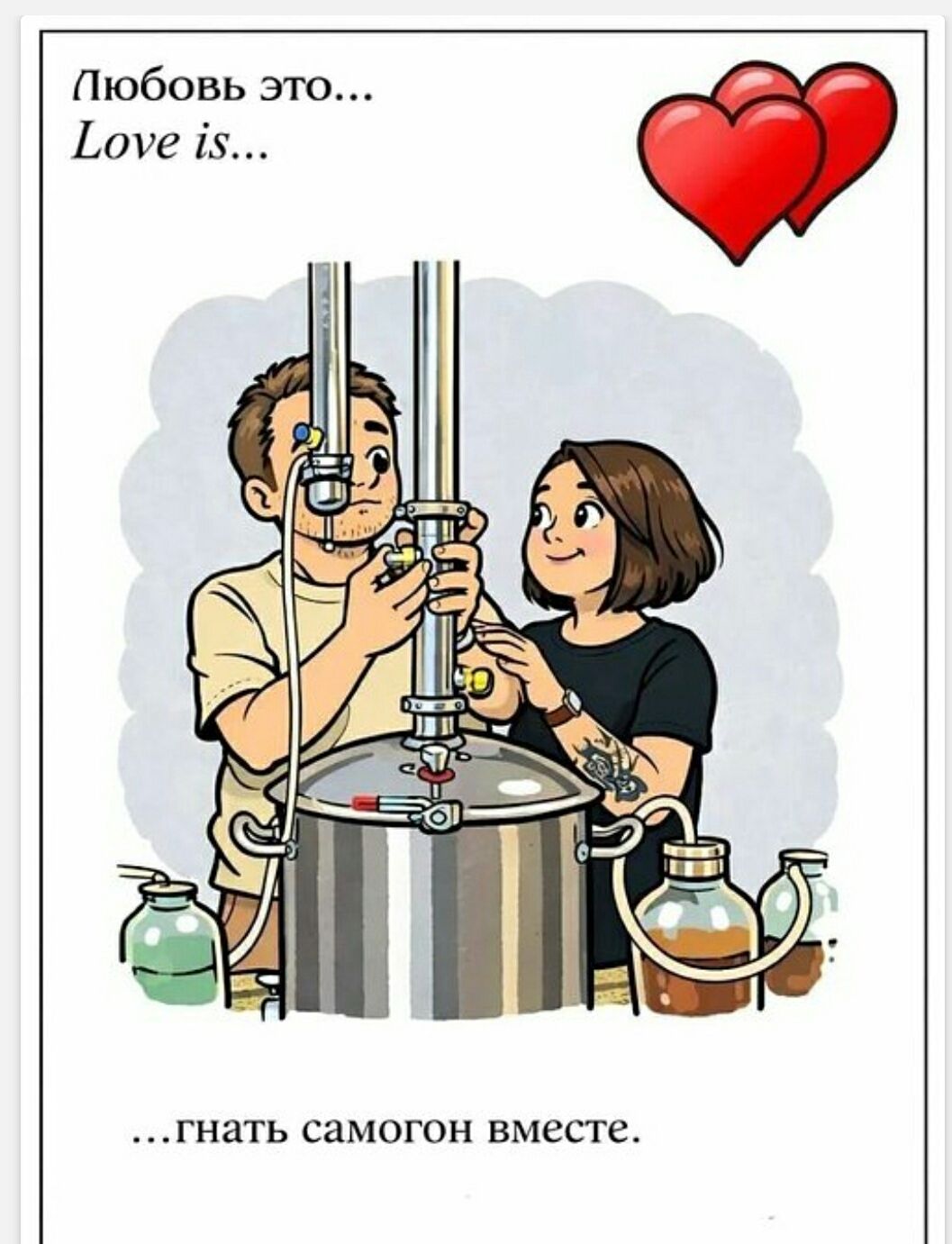 Любовь это... Love is... гнать самогон вместе.