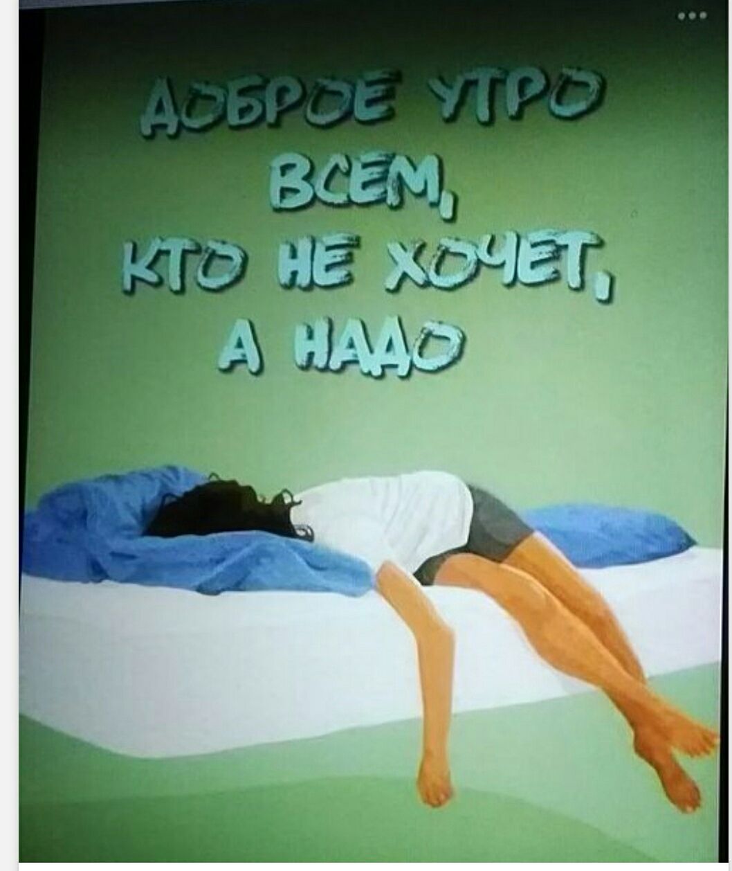 Доброе утро всем, кто не хочет, а надо