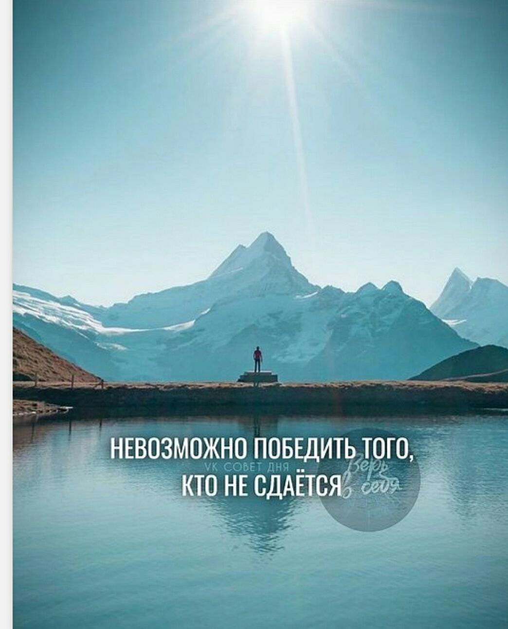 НЕВОЗМОЖНО ПОБЕДИТЬ ТОГО, КТО НЕ СДАЕТСЯ