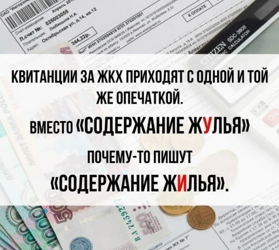 Квитанции за ЖКХ приходят с одной и той же опечаткой. Вместо «содержение жилья» почему-то пишут «содержание жилья».
