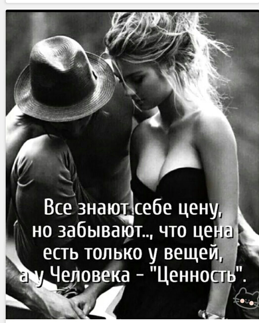 Все знают себе цену, но забывают.. что цена есть только у вещей, а у Человека - 