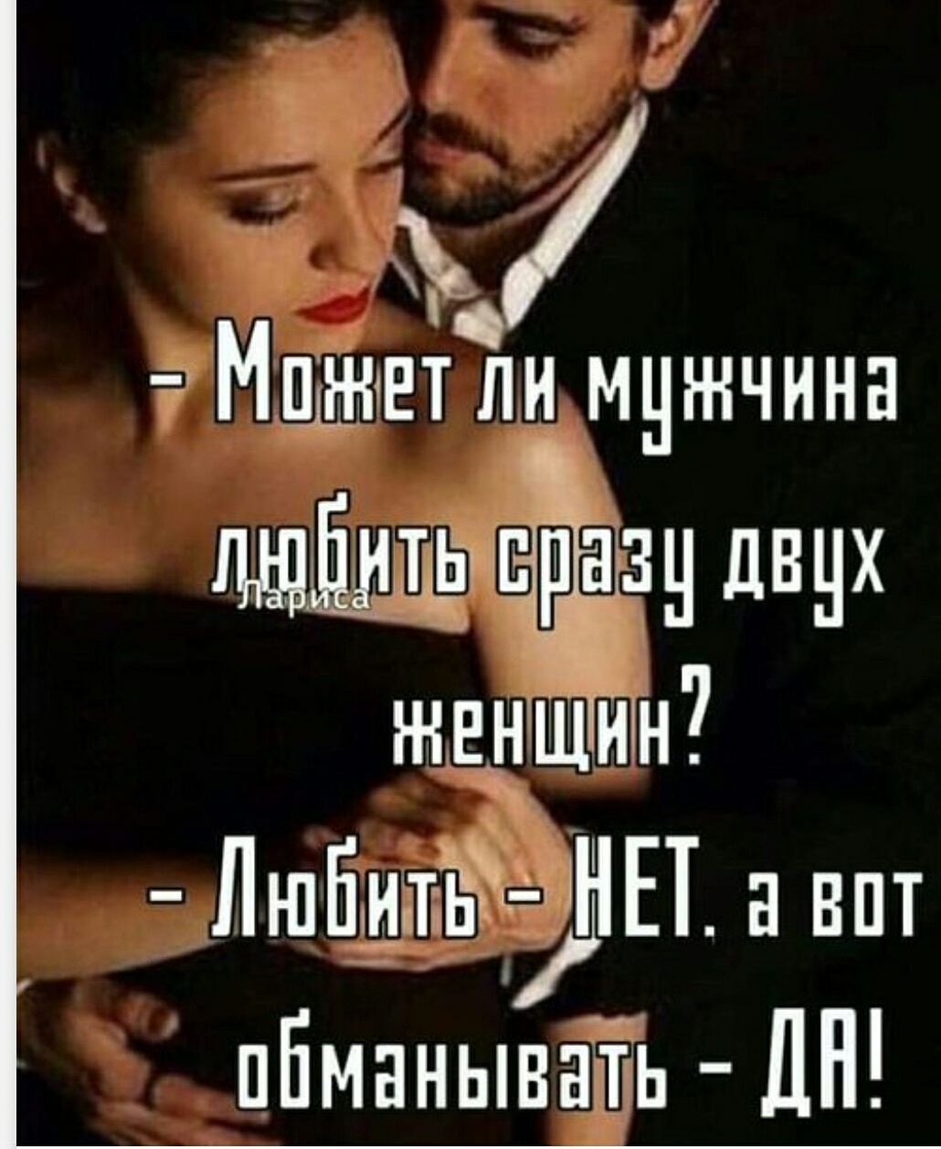 - Может ли мужчина любить сразу двух женщин? - Любить - НЕТ, а вот обманывать - ДА!