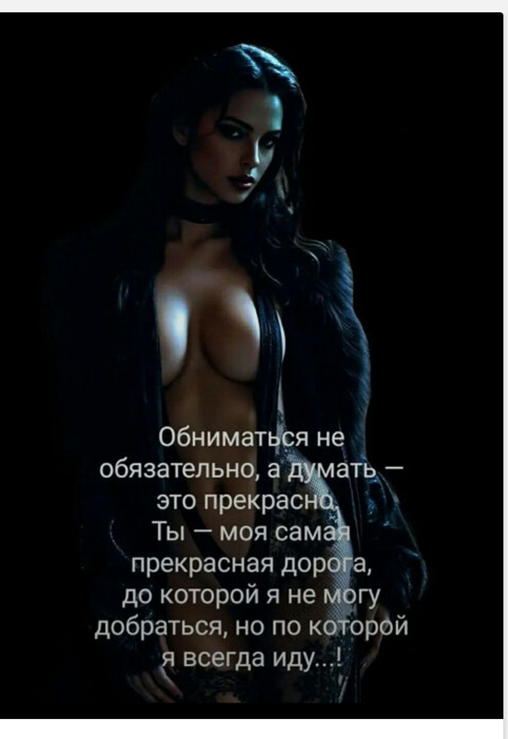 Обниматься не обязательно, а думать — это прекрасно. Ты — моя самая прекрасная дорога, до которой я не могу добраться, но по которой я всегда иду...