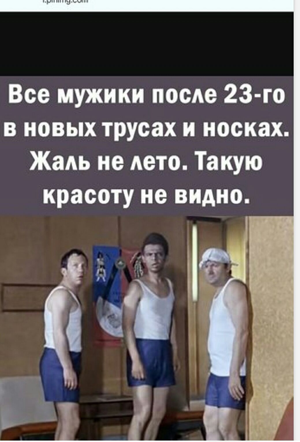 Все мужики после 23-го в новых трусах и носках. Жаль не лето. Такой красоты не видно.