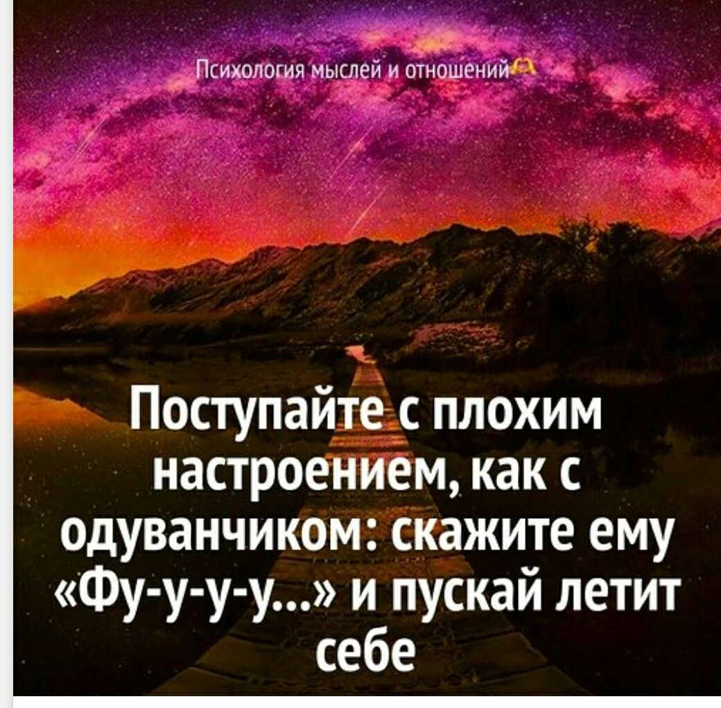 Поступайте с плохим настроением, как с одуванчиком: скажите ему «Фу-у-у...» и пускай летит себе