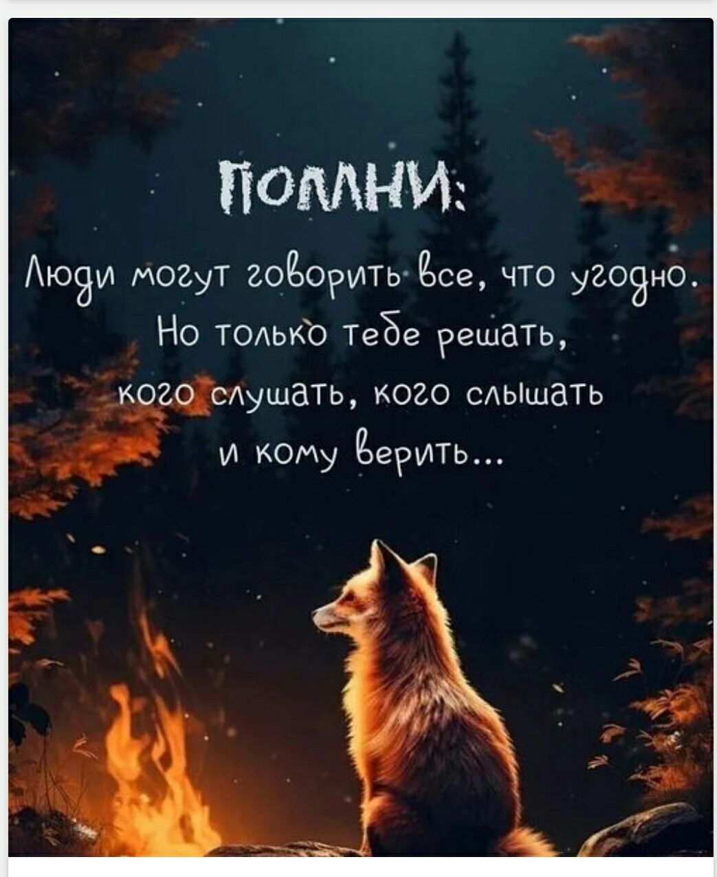 Пополни: Люди могут говорить всё, что угодно. Но только тебе решать, кого слушать, кого слышать и кому верить...