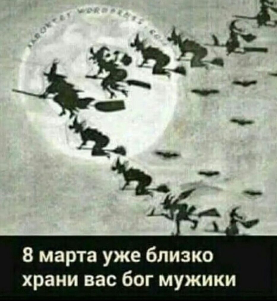 8 марта уже близко хранi вас бог мужики